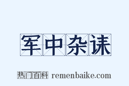军中杂诔是什么意思的图片